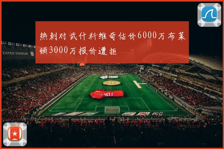 热刺对武什科维奇估价6000万布莱顿3000万报价遭拒