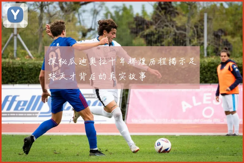 探秘瓜迪奥拉十年辉煌历程揭示足球天才背后的真实故事