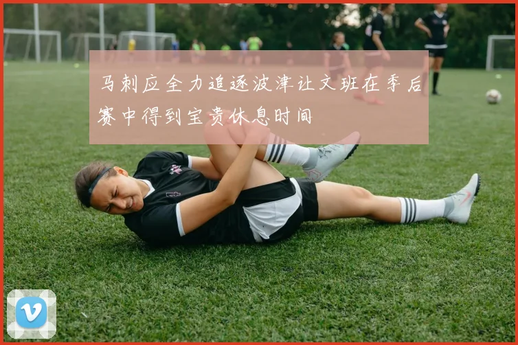 马刺应全力追逐波津让文班在季后赛中得到宝贵休息时间