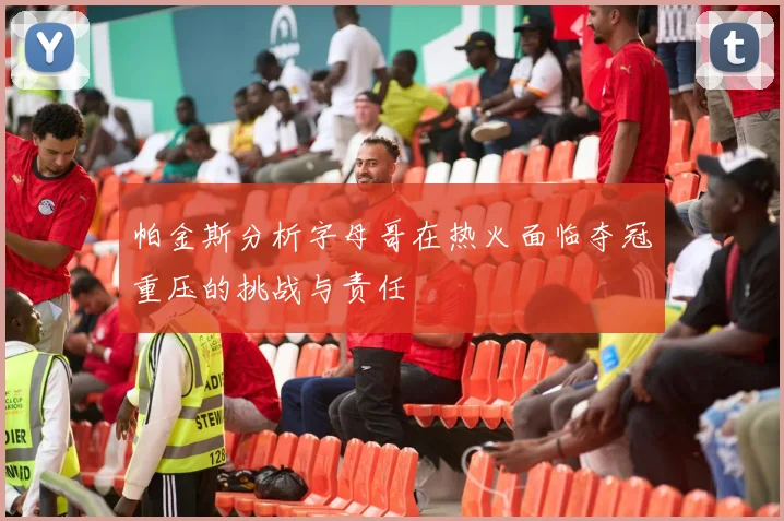 帕金斯分析字母哥在热火面临夺冠重压的挑战与责任