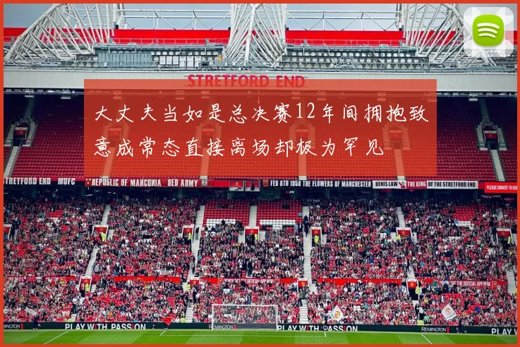 大丈夫当如是总决赛12年间拥抱致意成常态直接离场却极为罕见